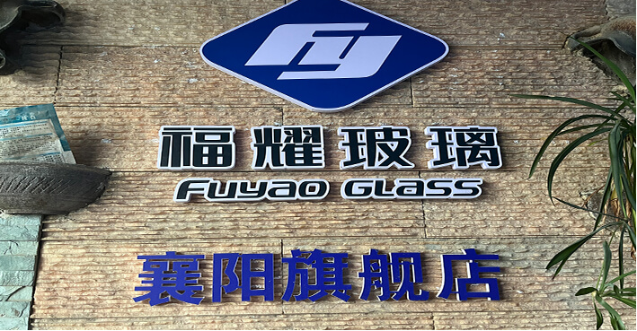 襄陽福耀汽車玻璃